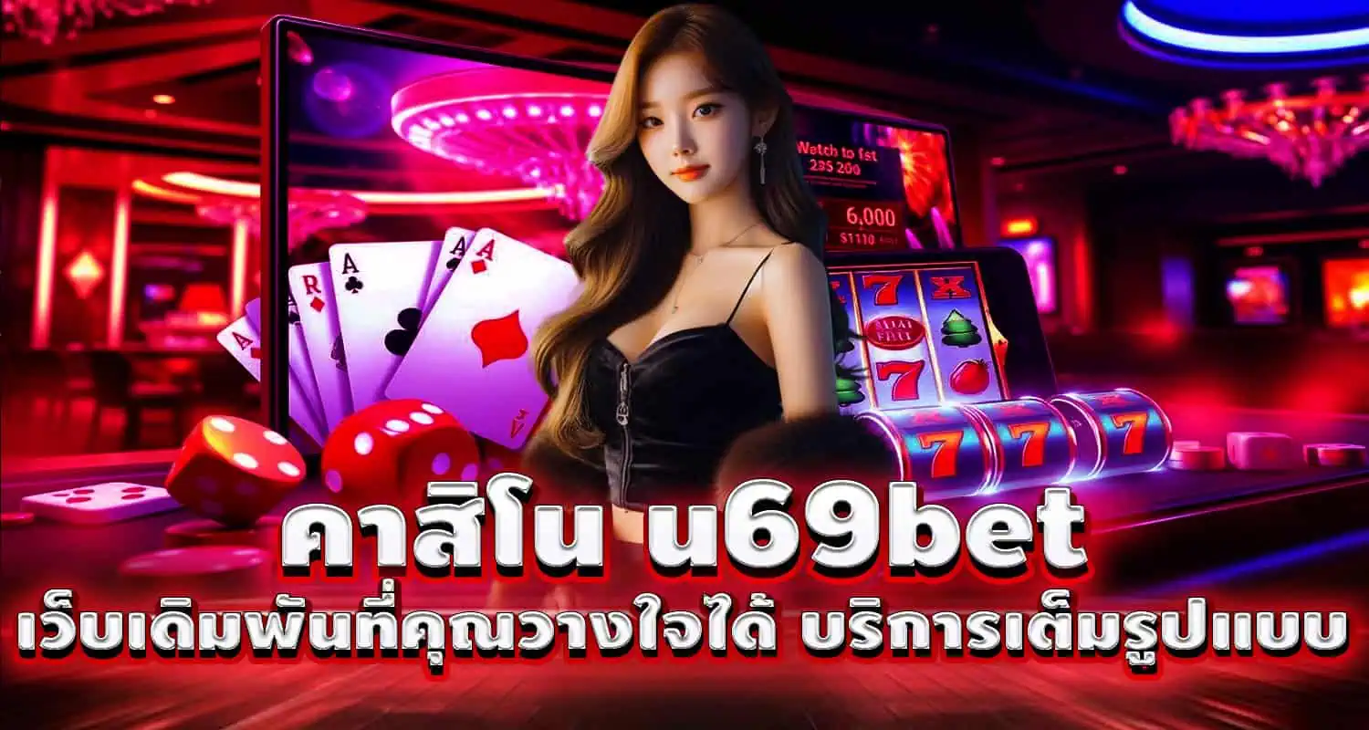 คาสิโน u69bet เว็บเดิมพันที่คุณวางใจได้ บริการเต็มรูปแบบ MARDIBET