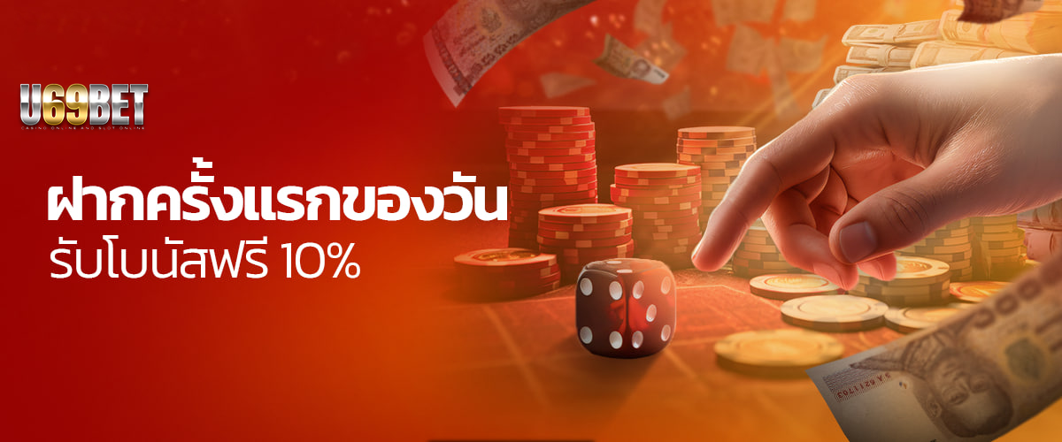 โปรโมชั่น u69bet