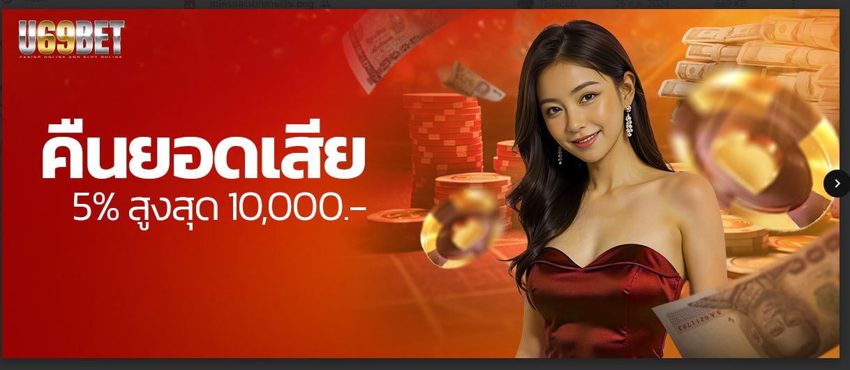 โปรโมชั่น u69bet