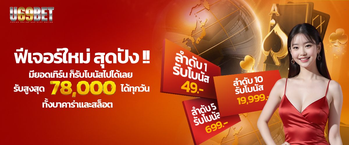 โปรโมชั่น u69bet