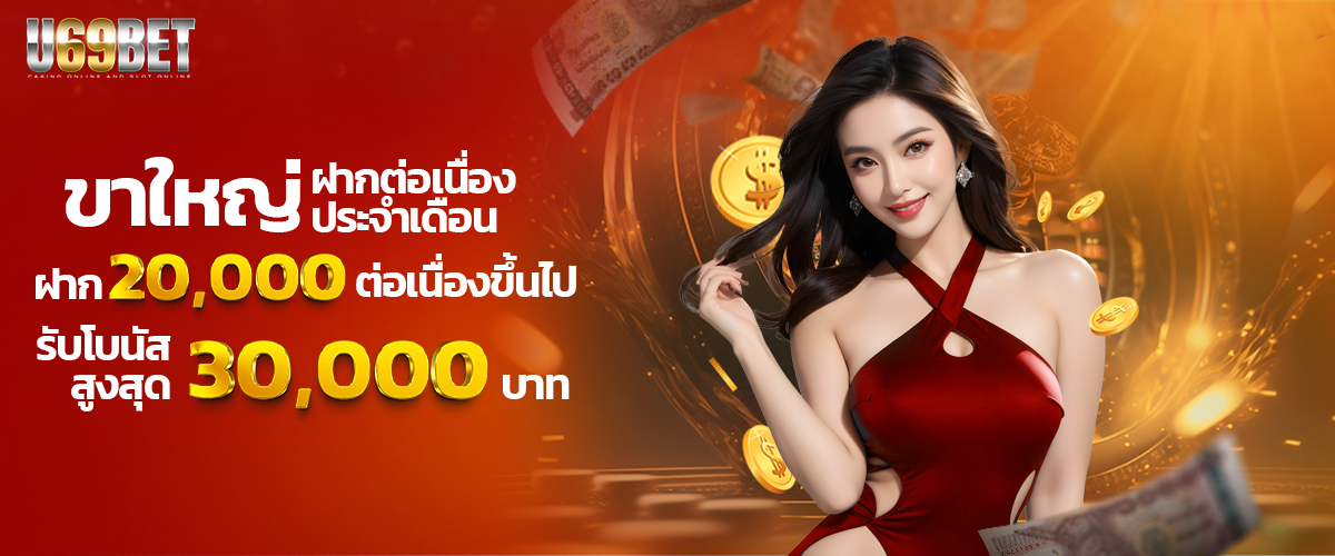 โปรโมชั่น u69bet